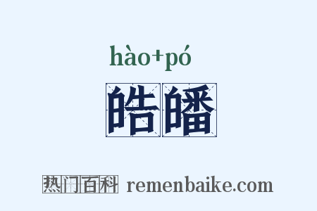 皓皤是什么意思的图片